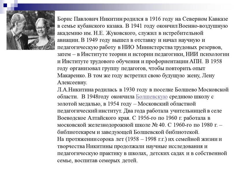 Борис Павлович Никитин родился в 1916 году на