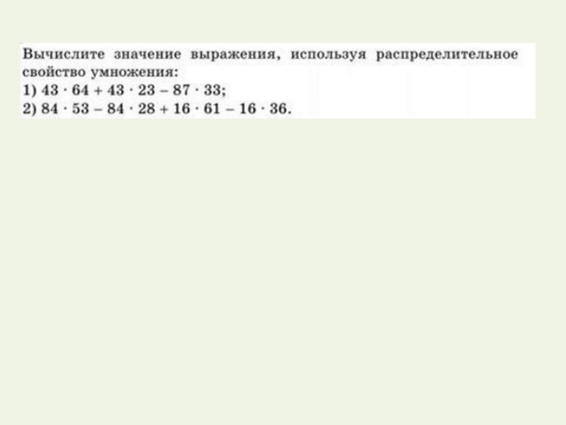 Переместительное и сочетательное свойства сложения и умножения распределительное свойство умножения