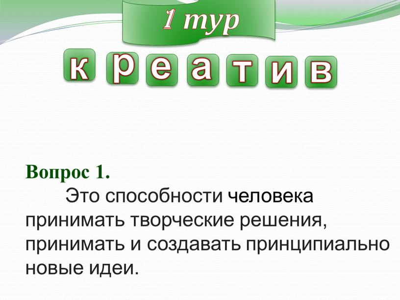 Вопрос 1. Это способности человека принимать творческие решения, принимать и создавать принципиально новые идеи