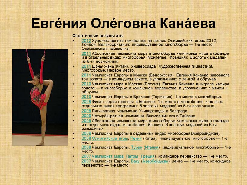 Евге́ния Оле́говна Кана́ева Спортивные результаты 2012