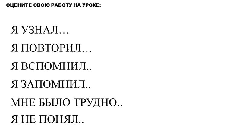 ОЦЕНИТЕ СВОЮ РАБОТУ НА УРОКЕ: Я