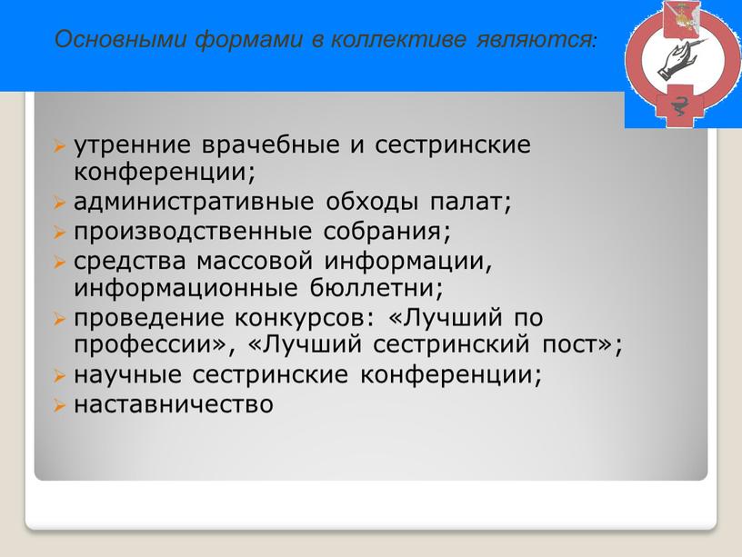 Лучший по профессии», «Лучший сестринский пост»; научные сестринские конференции; наставничество