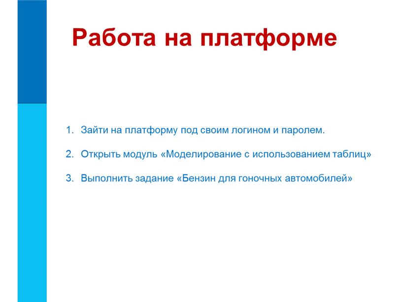 Работа на платформе Зайти на платформу под своим логином и паролем