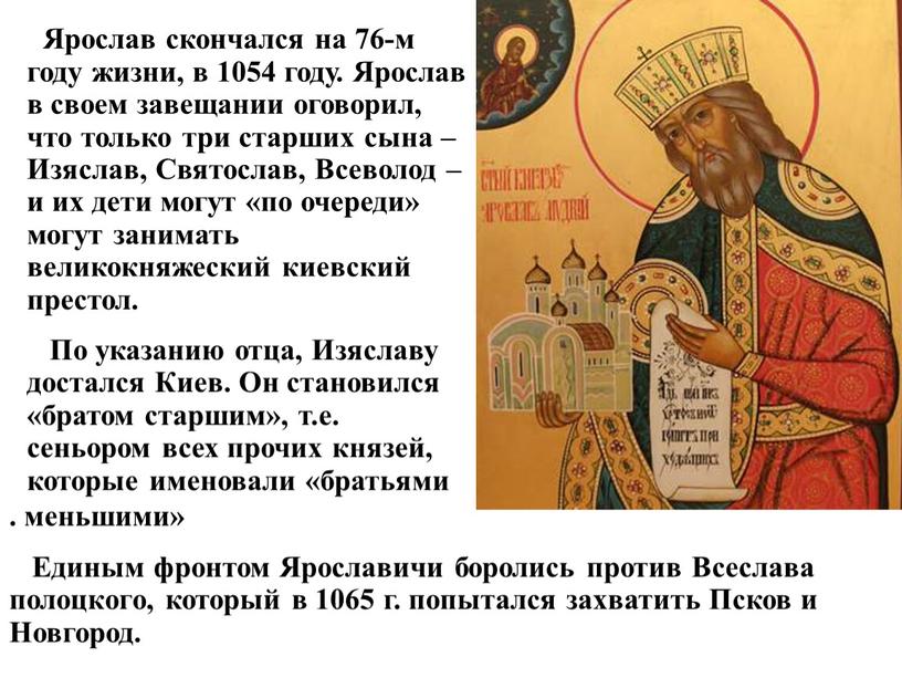 Ярослав скончался на 76-м году жизни, в 1054 году