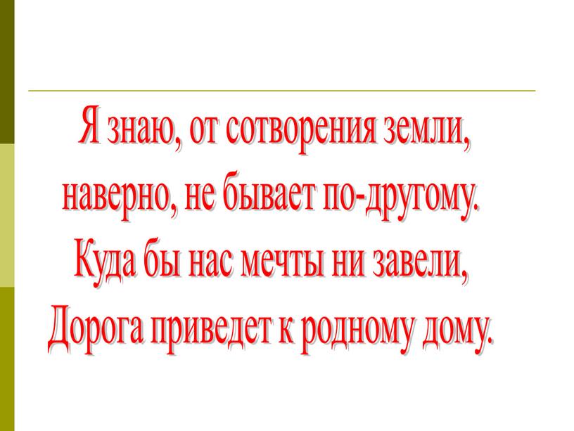 Я знаю, от сотворения земли, наверно, не бывает по-другому