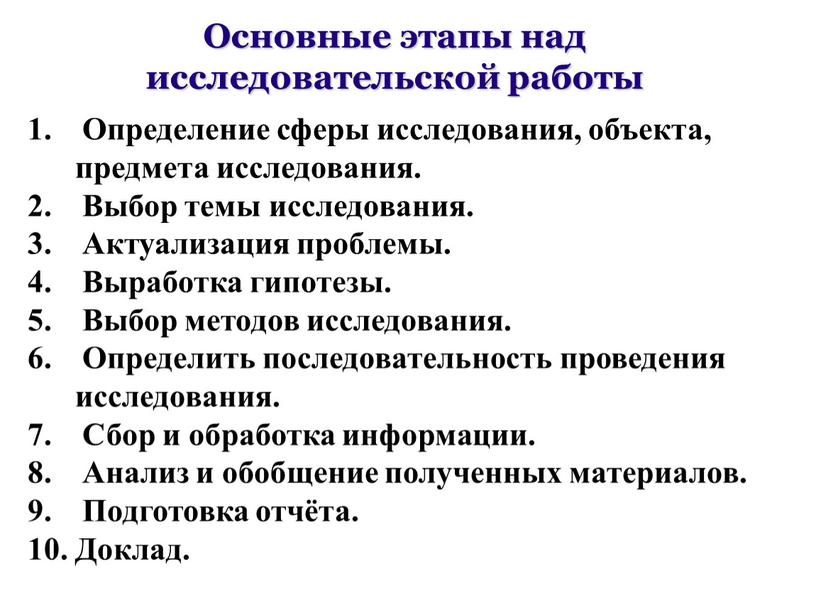 Основные этапы над исследовательской работы