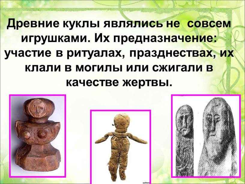 Древние куклы являлись не совсем игрушками