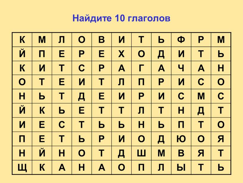 Найдите 10 глаголов К М Л О В