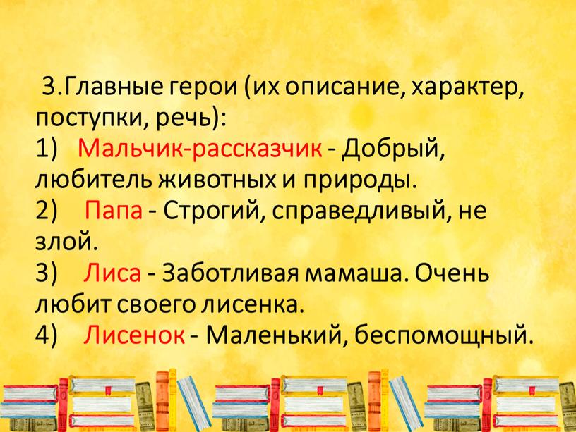 Главные герои (их описание, характер, поступки, речь): 1)