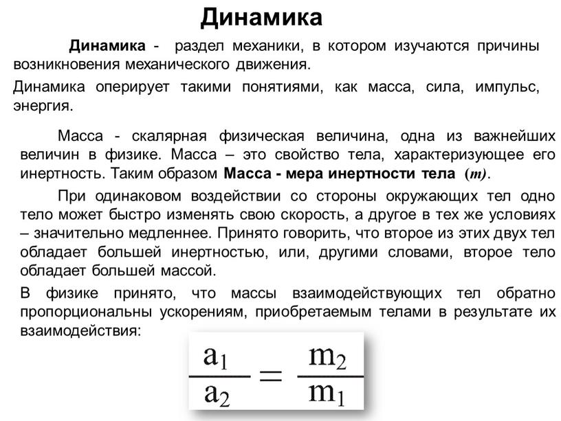 Динамика Динамика - раздел механики, в котором изучаются причины возникновения механического движения