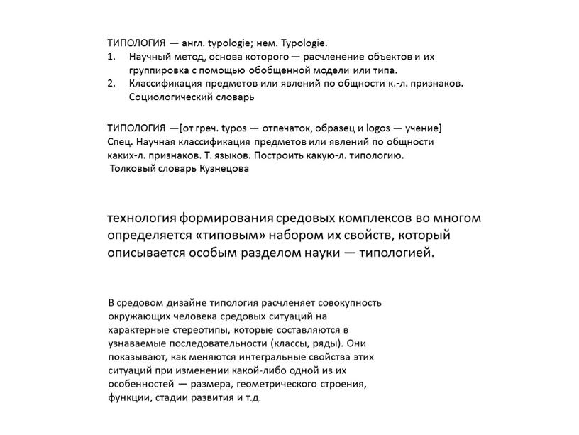 ТИПОЛОГИЯ — англ. typologie; нем