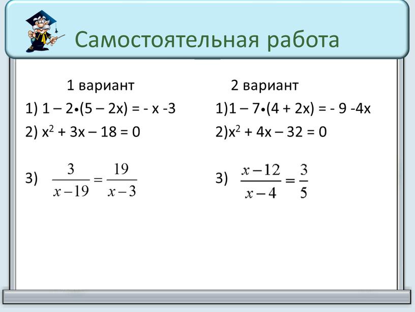 Самостоятельная работа 1 вариант 1) 1 – 2•(5 – 2х) = - х -3 2) х2 + 3х – 18 = 0 3) 2 вариант…