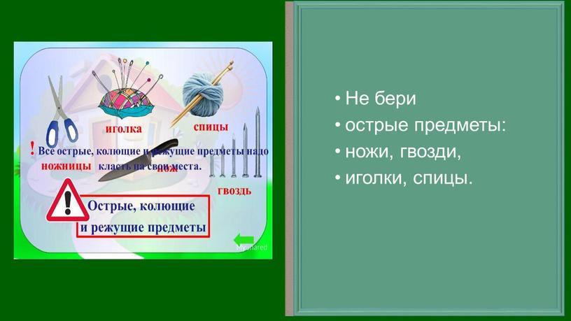 Не бери острые предметы: ножи, гвозди, иголки, спицы