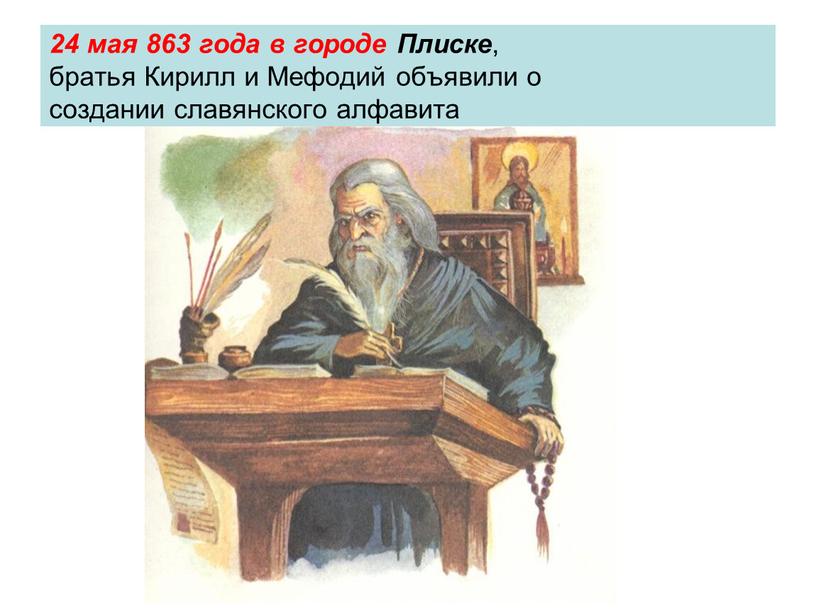 Плиске , братья Кирилл и Мефодий объявили о создании славянского алфавита