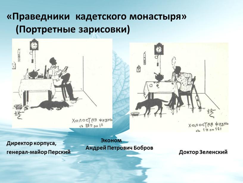 Праведники кадетского монастыря» (Портретные зарисовки)