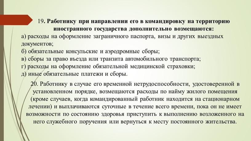 Работнику при направлении его в командировку на территорию иностранного государства дополнительно возмещаются: а) расходы на оформление заграничного паспорта, визы и других выездных документов; б) обязательные…