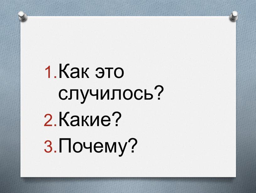 Как это случилось? Какие? Почему?