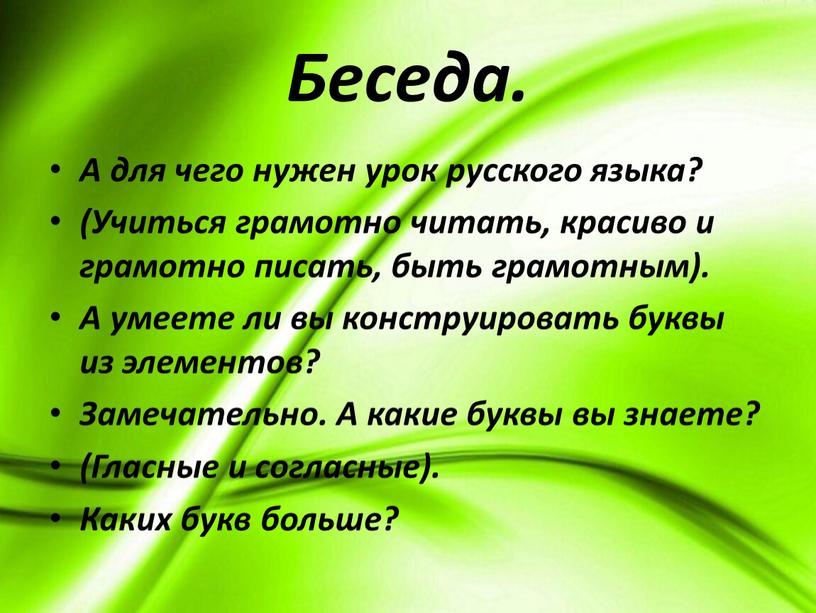 Беседа. А для чего нужен урок русского языка? (Учиться грамотно читать, красиво и грамотно писать, быть грамотным)