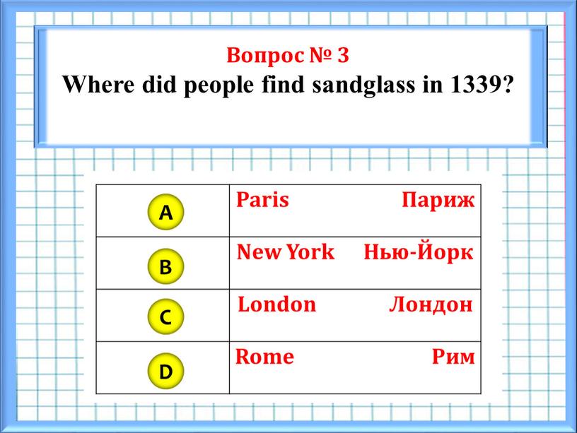 Вопрос № 3 Where did people find sandglass in 1339?