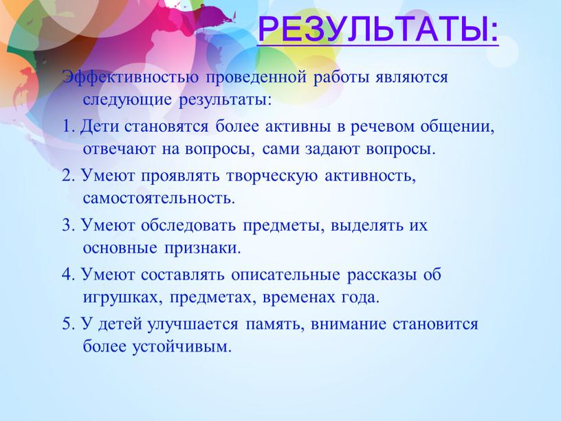 РЕЗУЛЬТАТЫ: Эффективностью проведенной работы являются следующие результаты: 1