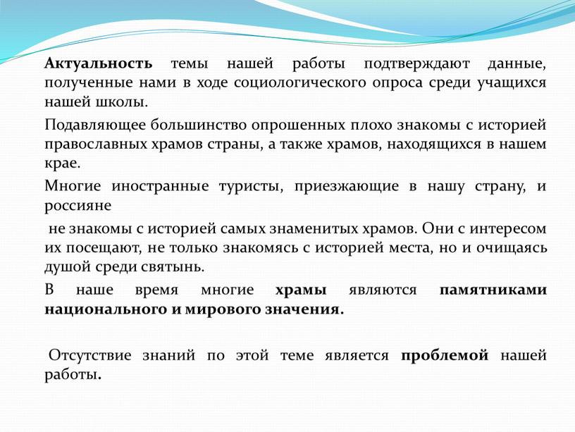 Актуальность темы нашей работы подтверждают данные, полученные нами в ходе социологического опроса среди учащихся нашей школы