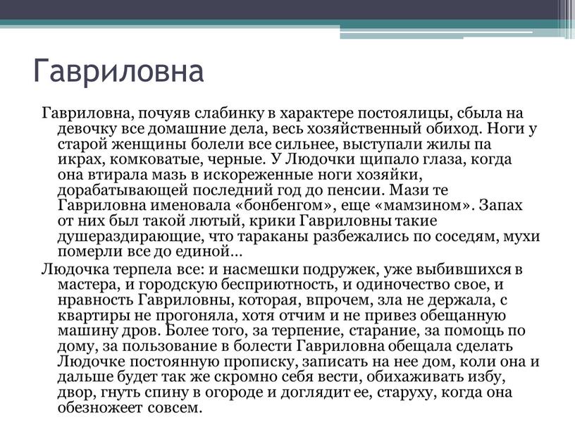 Гавриловна Гавриловна, почуяв слабинку в характере постоялицы, сбыла на девочку все домашние дела, весь хозяйственный обиход