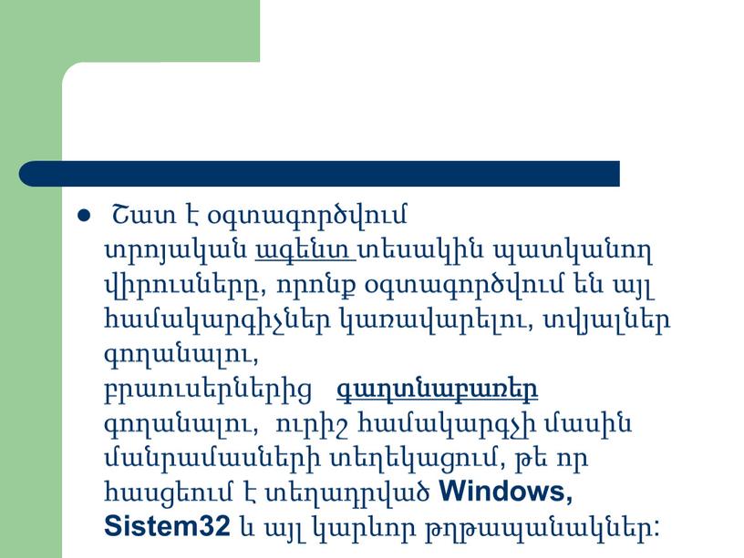 Windows, Sistem32 և այլ կարևոր թղթապանակներ: