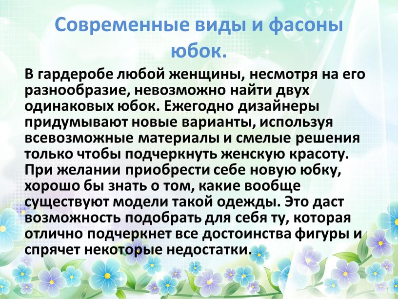 Современные виды и фасоны юбок