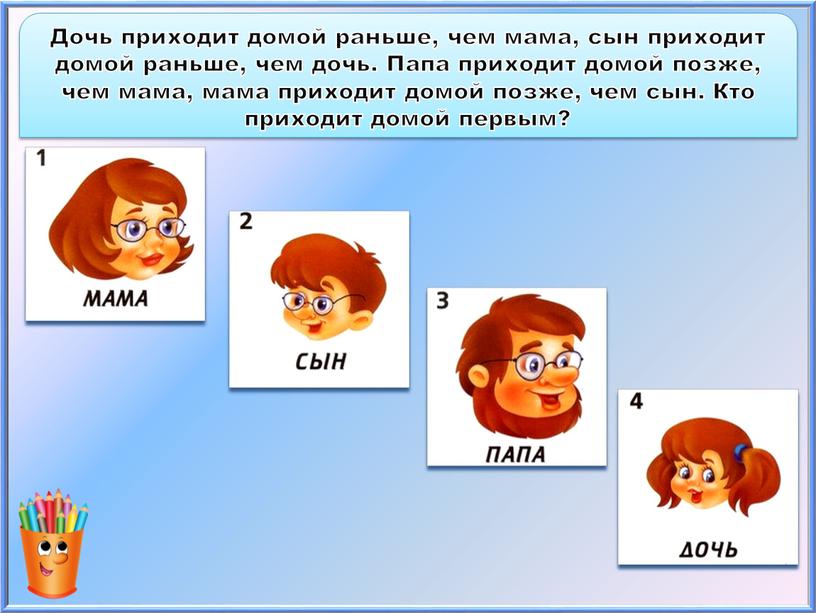 Дочь приходит домой раньше, чем мама, сын приходит домой раньше, чем дочь