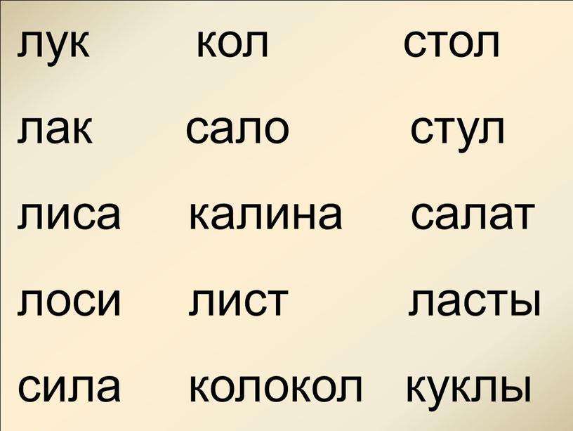 лук кол стол лак сало стул лиса калина салат лоси лист ласты сила колокол куклы