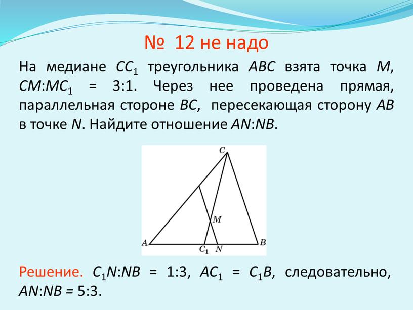 На медиане CC 1 треугольника