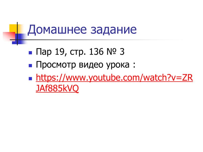 Домашнее задание Пар 19, стр. 136 № 3