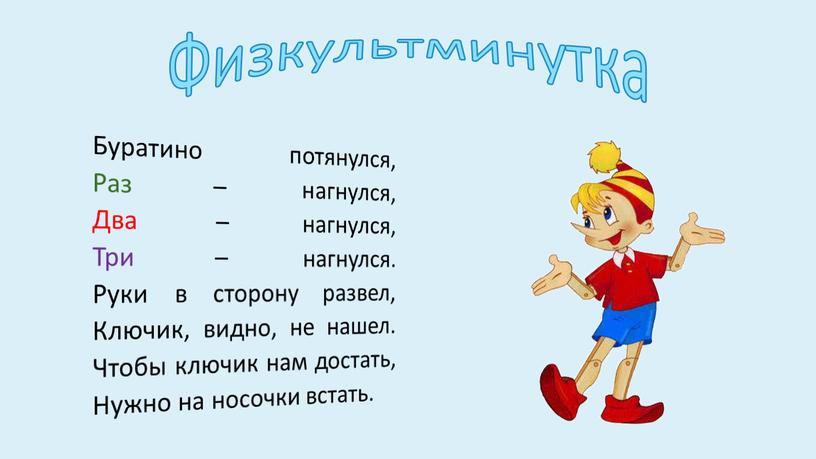 Физкультминутка Буратино потянулся,