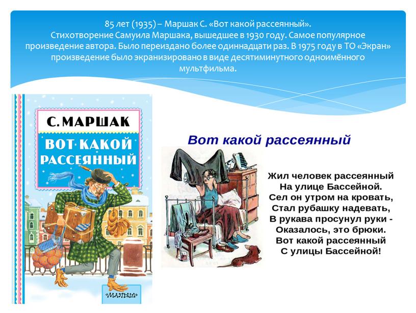 Маршак С. «Вот какой рассеянный»