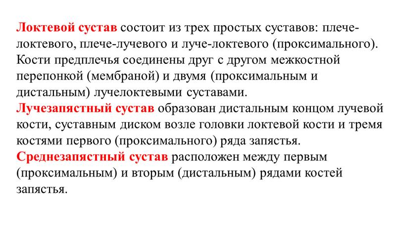 Локтевой сустав состоит из трех простых суставов: плече-локтевого, плече-лучевого и луче-локтевого (проксимального)