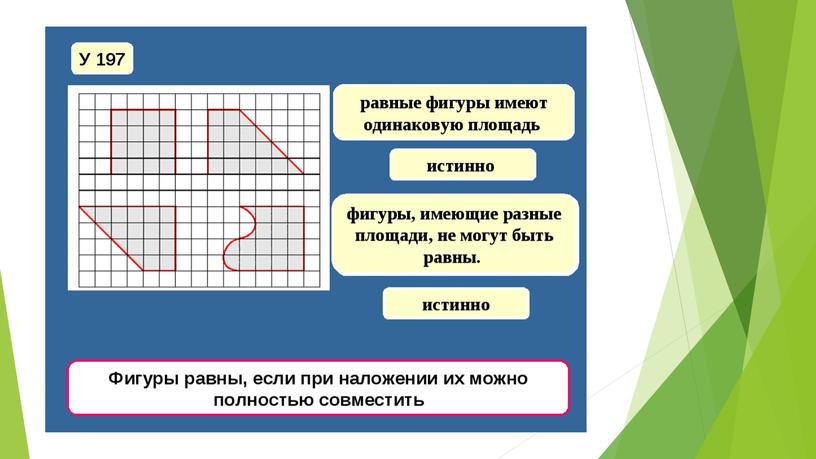 Равенство фигур