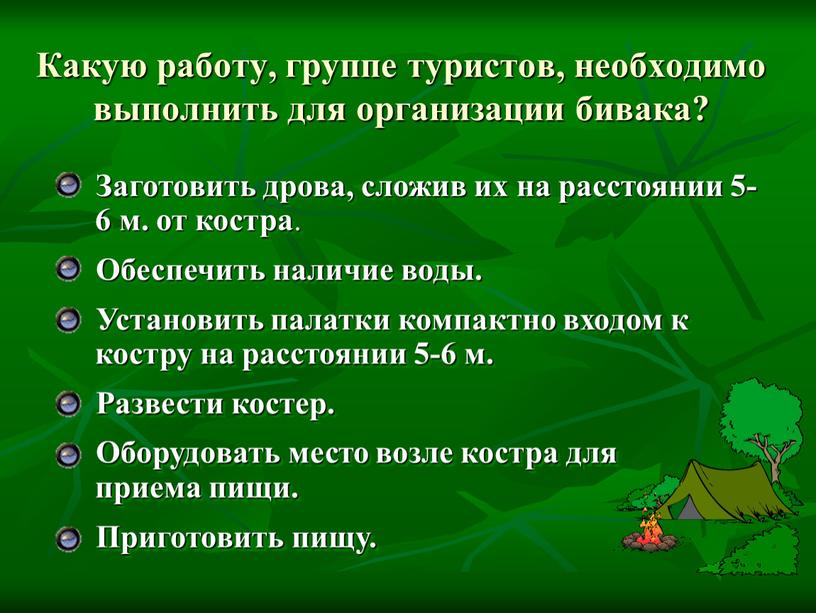 Какую работу, группе туристов, необходимо выполнить для организации бивака?