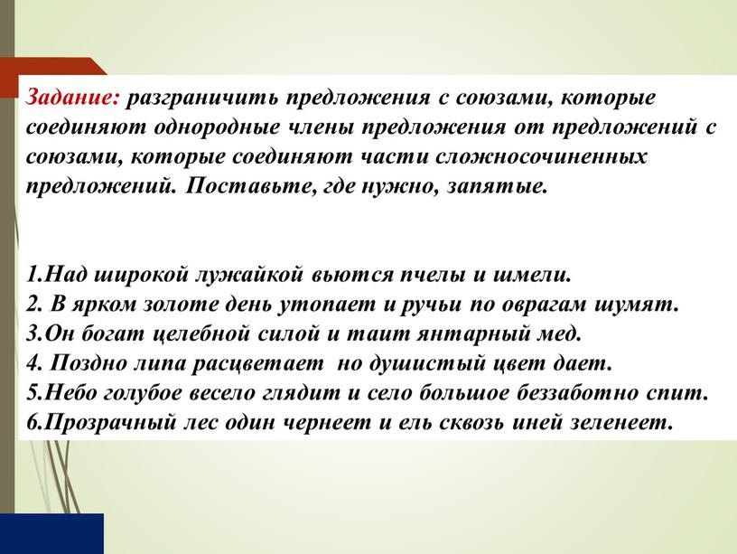 Задание: разграничить предложения с союзами, которые соединяют однородные члены предложения от предложений с союзами, которые соединяют части сложносочиненных предложений