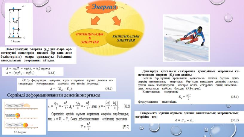 Серпімді деформацияланған дененің энергиясы