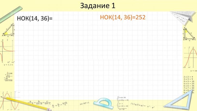 Задание 1 НОК(14, 36)= НОК(14, 36)=252