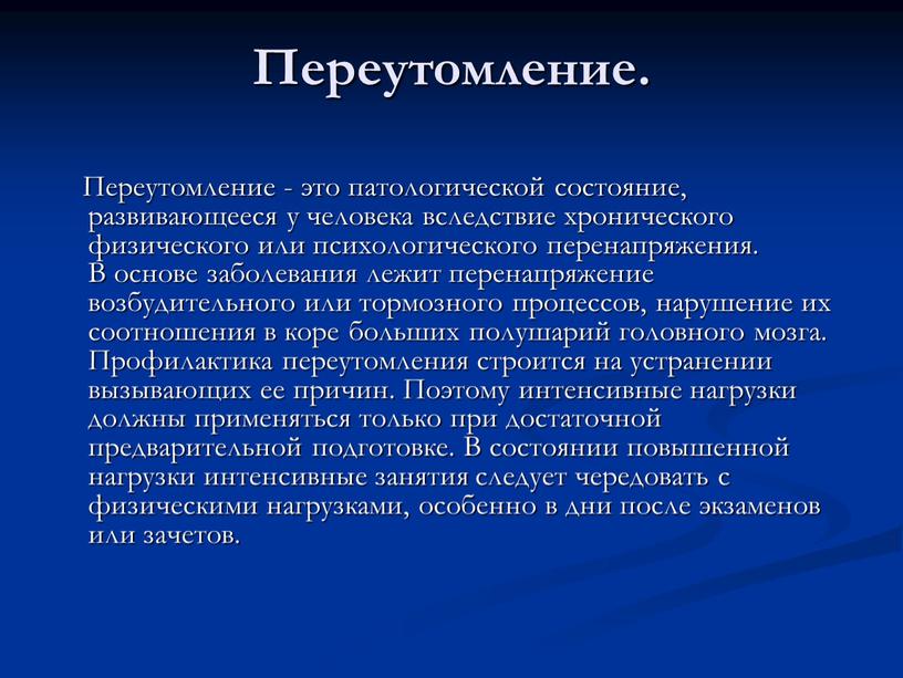 Переутомление. Переутомление - это патологической состояние, развивающееся у человека вследствие хронического физического или психологического перенапряжения