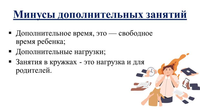 Минусы дополнительных занятий Дополнительное время, это — свободное время ребенка;