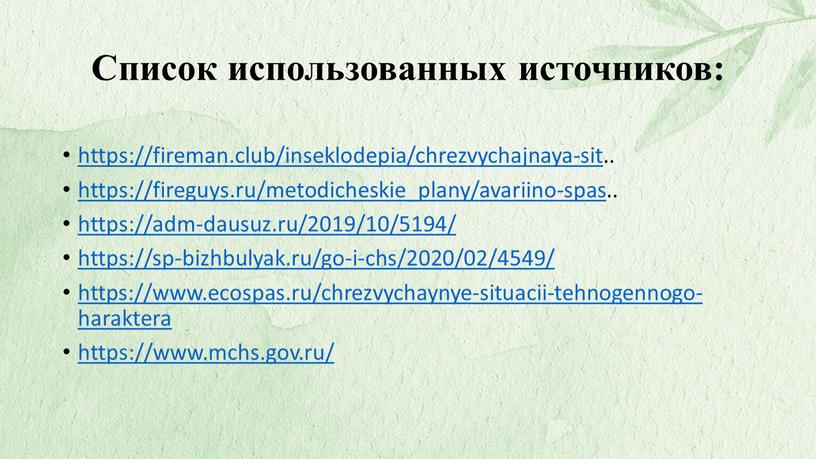 Список использованных источников: https://fireman