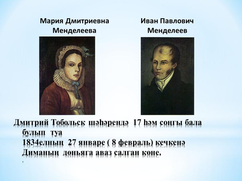Мария Дмитриевна Менделеева Иван