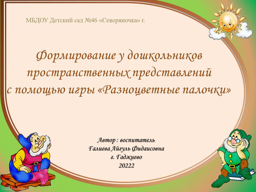 МБДОУ Детский сад №46 «Северяночка» г