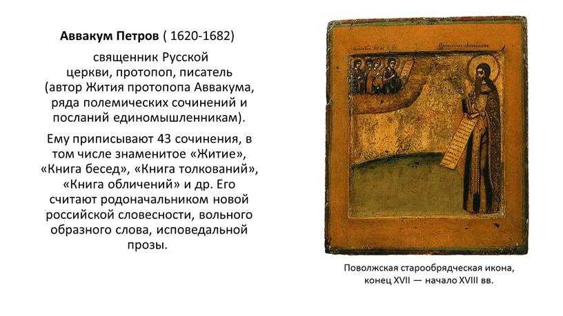 Аввакум Петров ( 1620-1682) священник