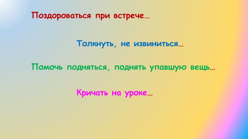 Поздороваться при встрече… Толкнуть, не извиниться…