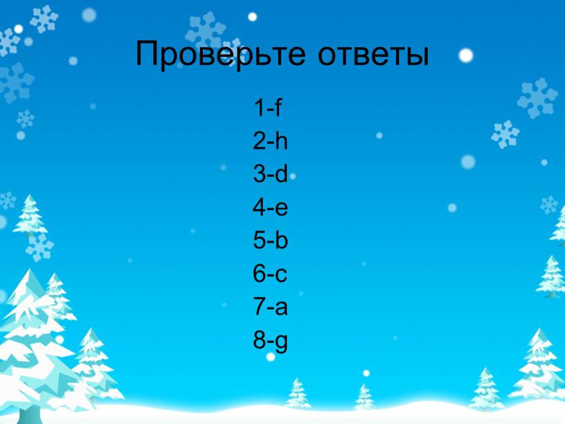 Проверьте ответы 1-f 2-h 3-d 4-e 5-b 6-c 7-a 8-g