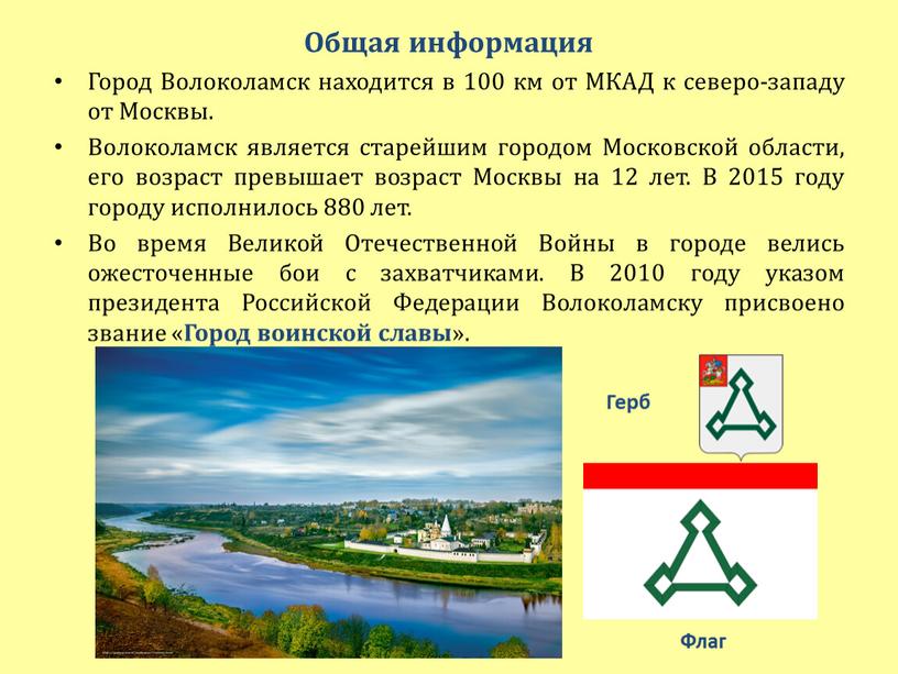 Общая информация Город Волоколамск находится в 100 км от