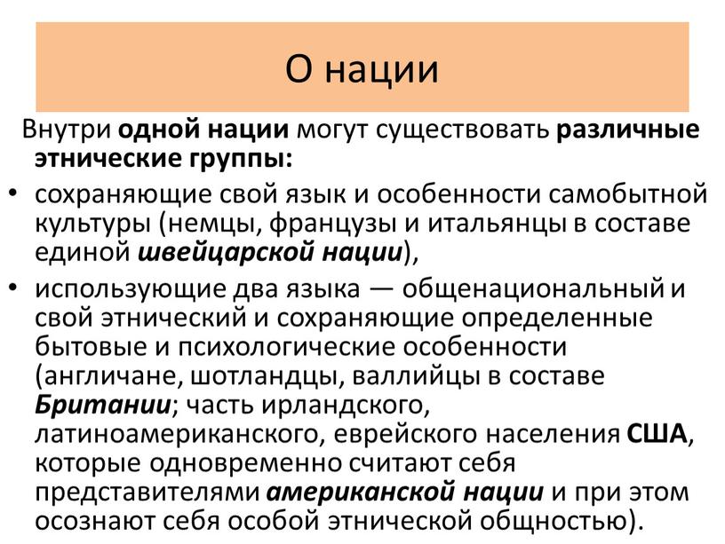 О нации Внутри одной нации могут существовать различные этнические группы: сохраняющие свой язык и особенности самобытной культуры (немцы, французы и итальянцы в составе единой швейцарской…